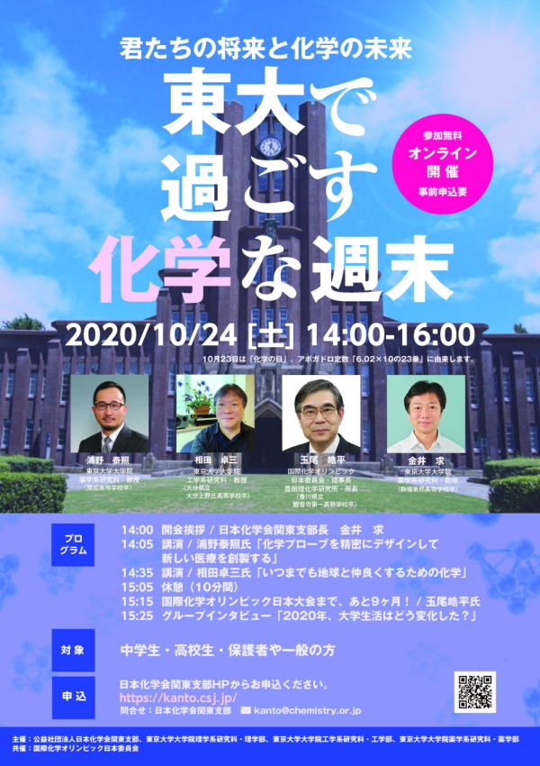 君たちの将来と化学の未来ー 東大で過ごす化学な週末 公益社団法人 日本化学会 関東支部